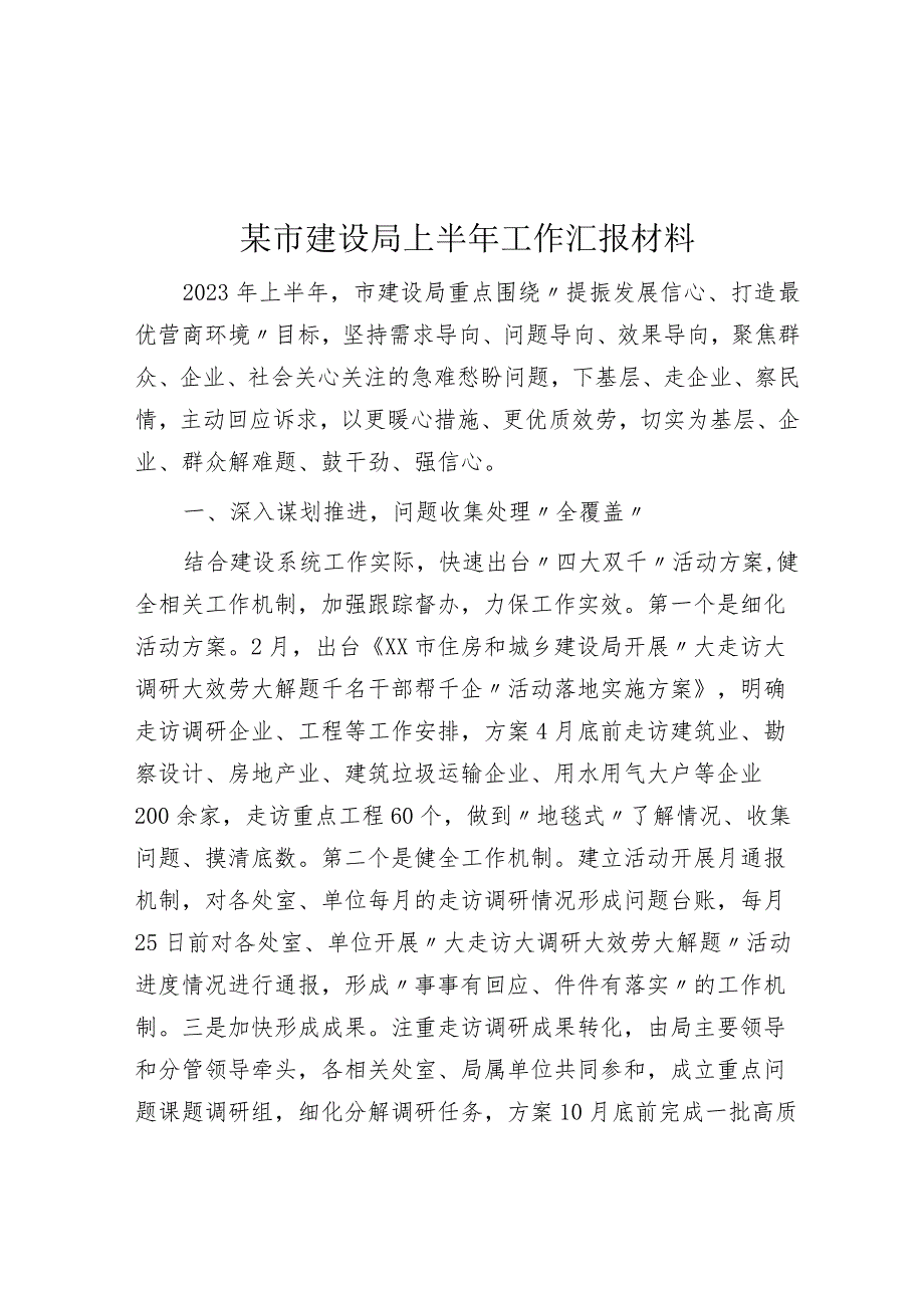 某市建设局上半年工作汇报材料.docx_第1页