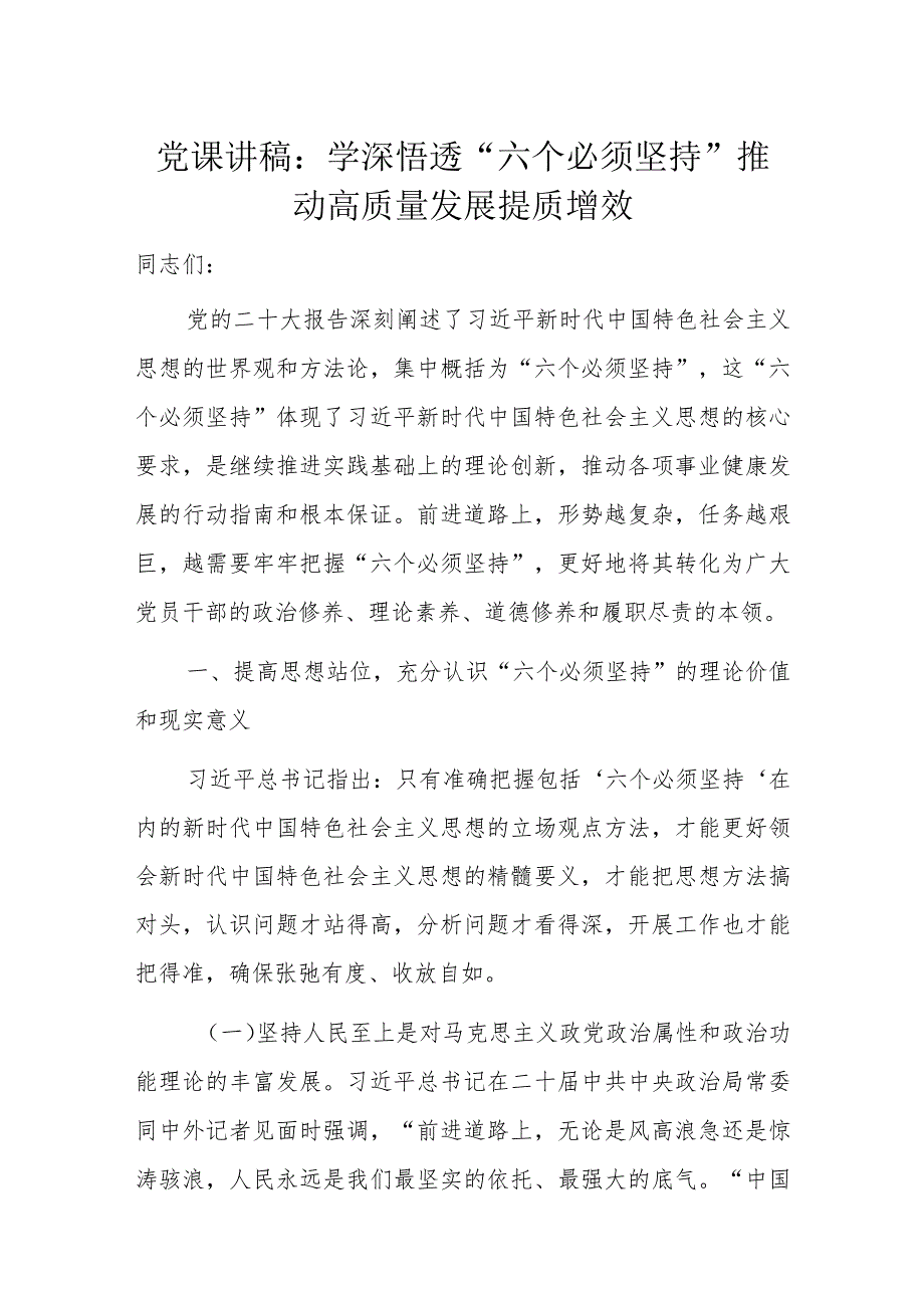 党课讲稿：学深悟透“六个必须坚持”推动高质量发展提质增效.docx_第1页