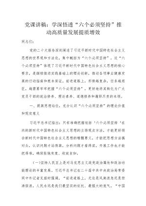 党课讲稿：学深悟透“六个必须坚持”推动高质量发展提质增效.docx