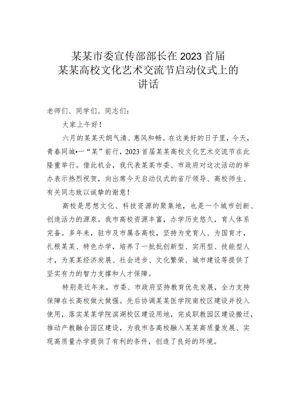 某某市委宣传部部长在2023首届某某高校文化艺术交流节启动仪式上的讲话.docx_第1页