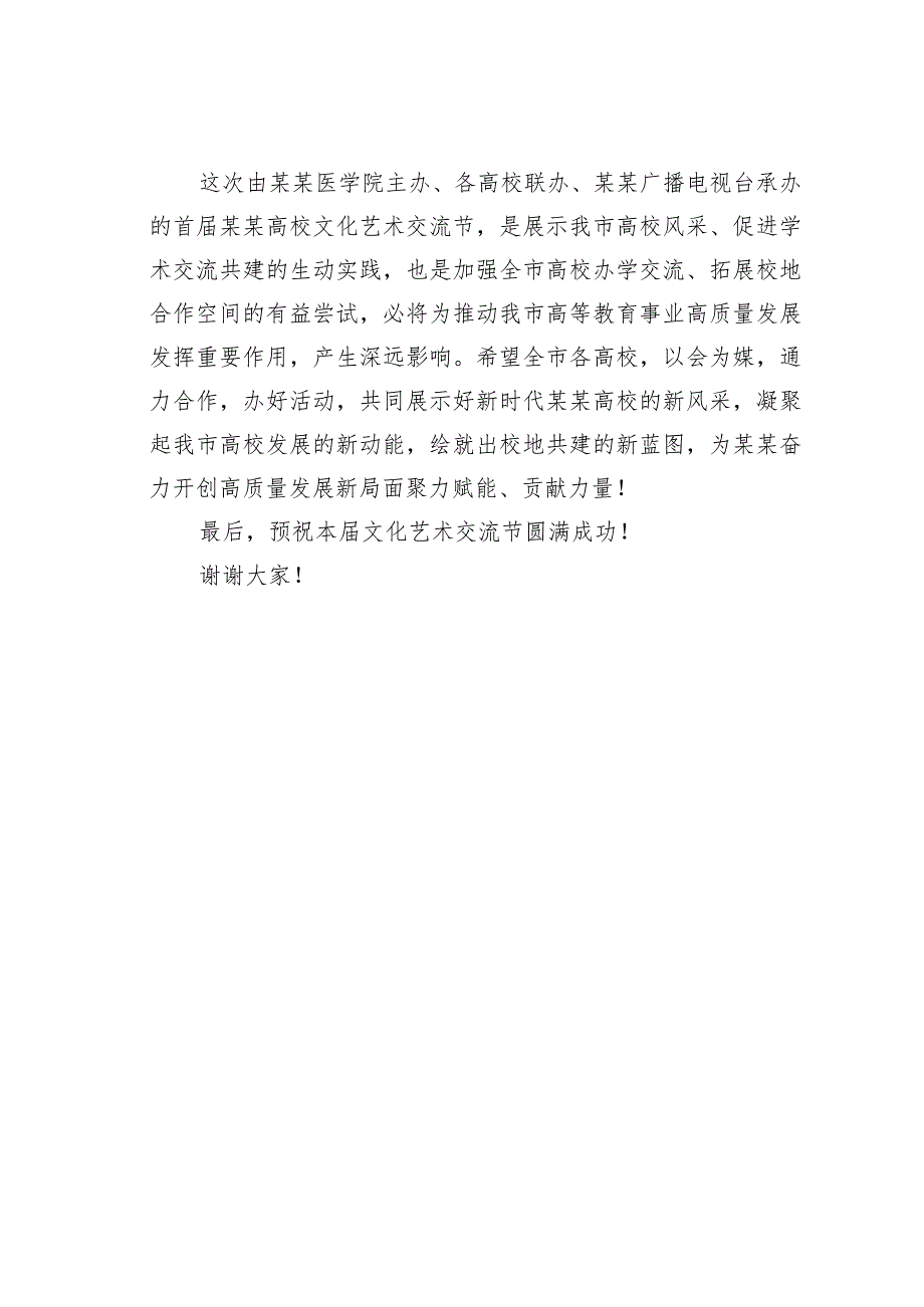 某某市委宣传部部长在2023首届某某高校文化艺术交流节启动仪式上的讲话.docx_第2页