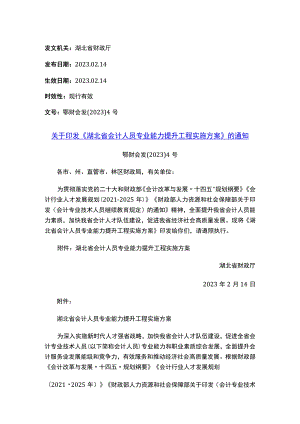 关于印发《湖北省会计人员专业能力提升工程实施方案》的通知.docx