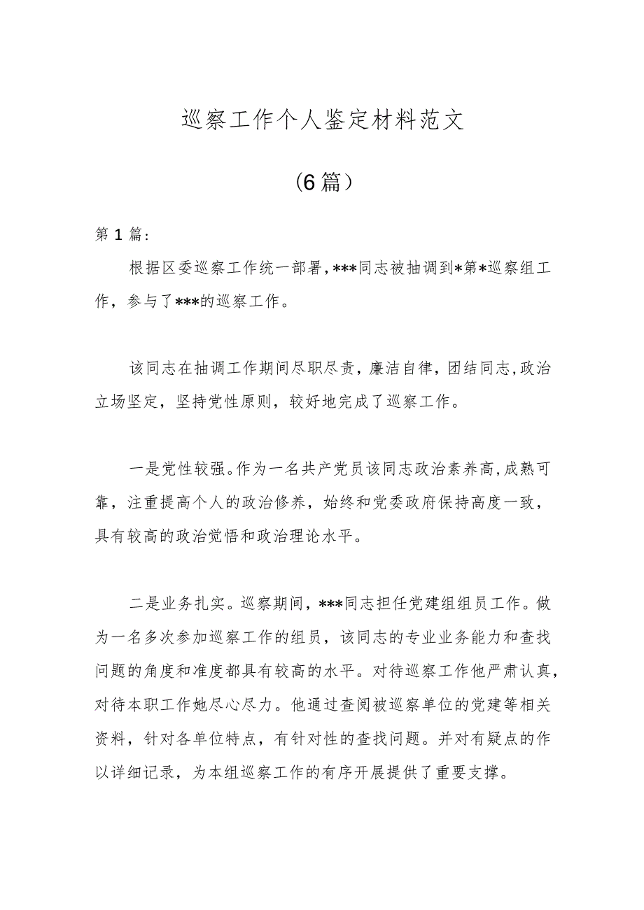 (6篇)巡察工作个人鉴定材料范文.docx_第1页