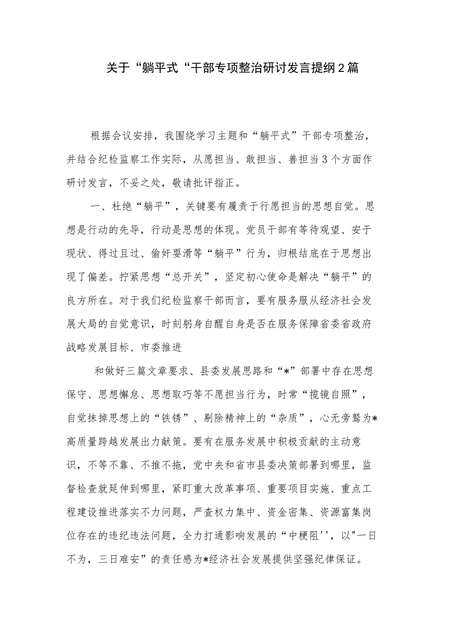 关于”躺平式“干部专项整治研讨发言提纲2篇.docx_第1页