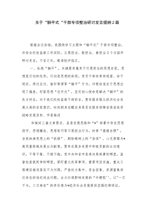 关于”躺平式“干部专项整治研讨发言提纲2篇.docx