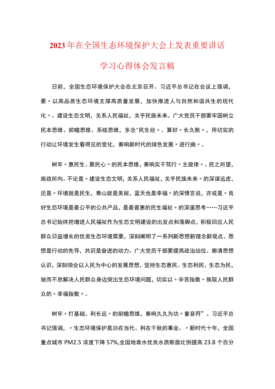 2023年全国生态环境保护大会讲话感悟心得体会（5）篇合集.docx_第1页