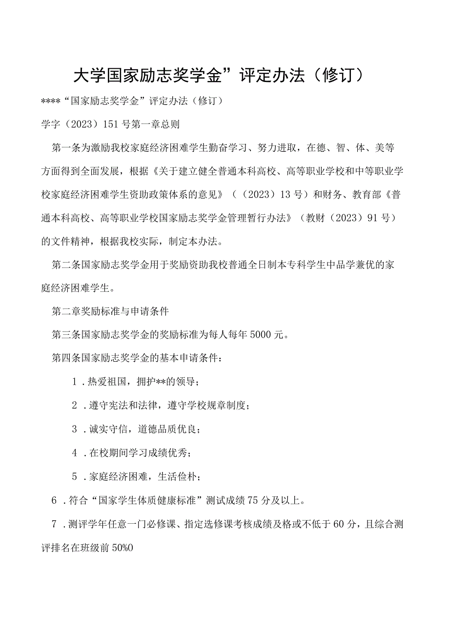 国家励志奖学金”评定办法（修订）.docx_第1页