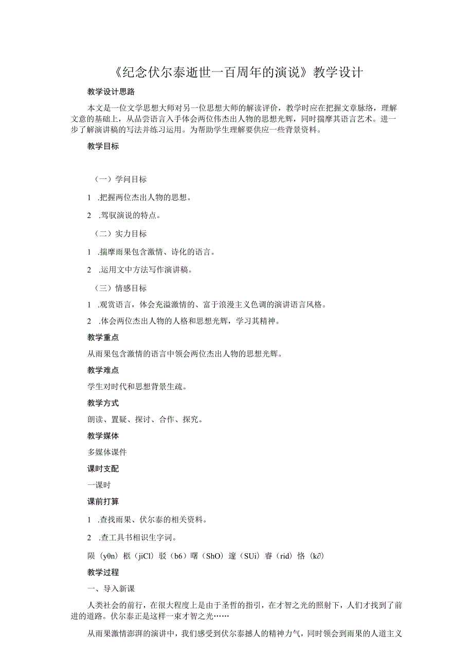 《纪念伏尔泰逝世一百周年的演说》教学设计.docx_第1页