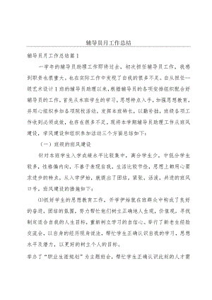 辅导员月工作总结.docx