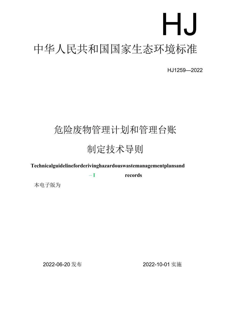 《危险废物管理计划和管理台账制定技术导则》.docx_第1页