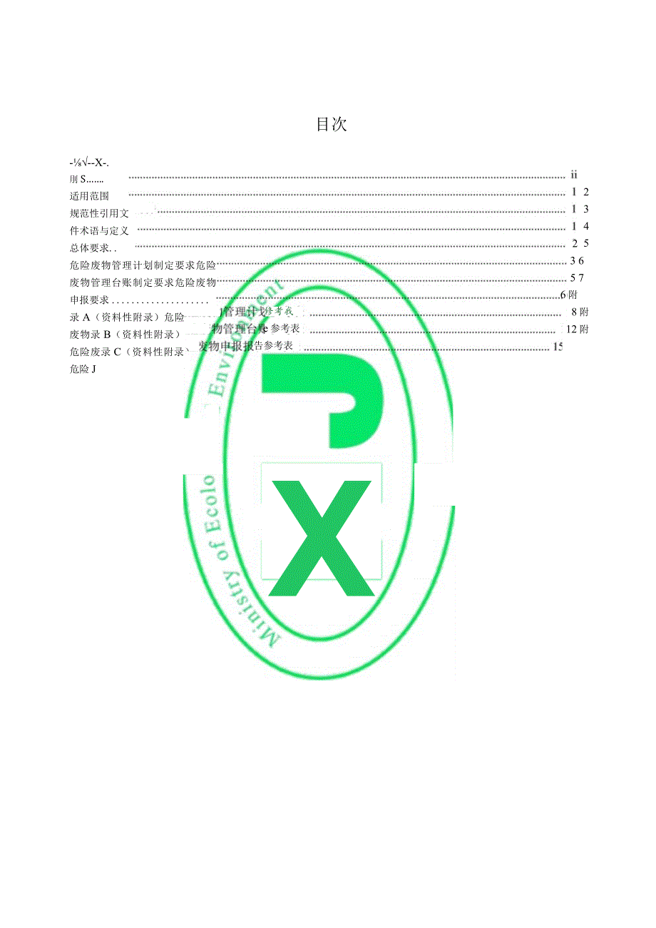 《危险废物管理计划和管理台账制定技术导则》.docx_第3页