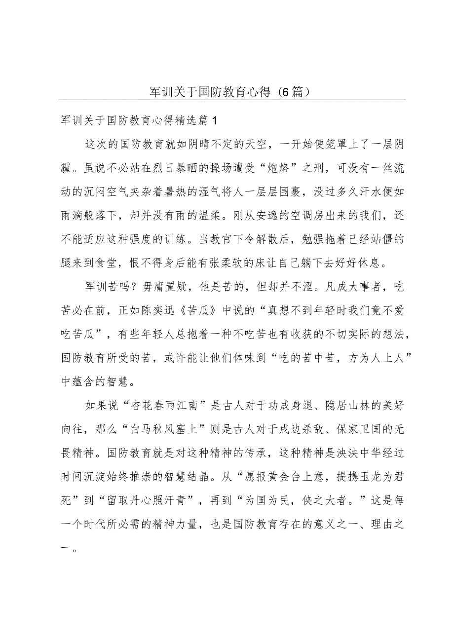 军训关于国防教育心得(6篇).docx_第1页