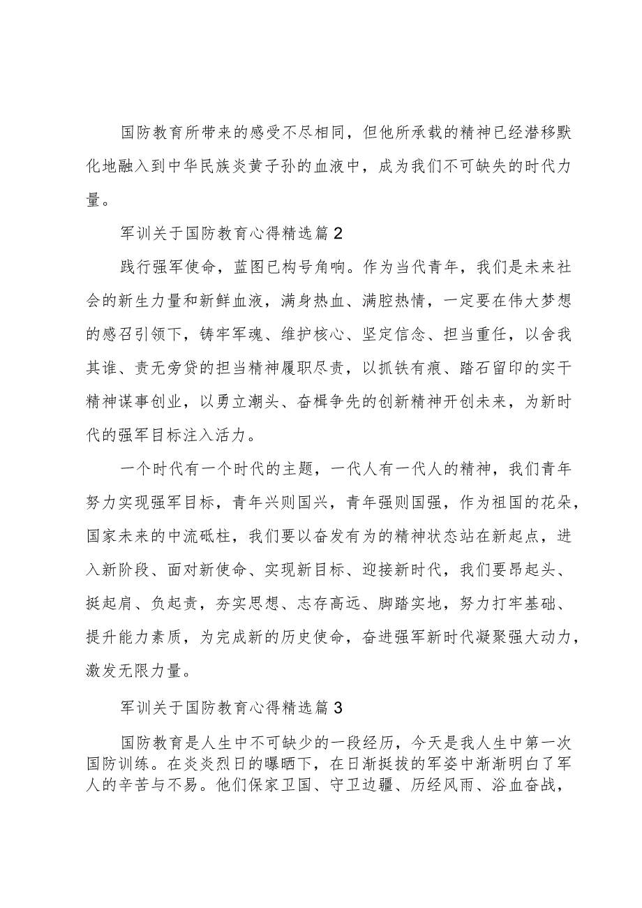 军训关于国防教育心得(6篇).docx_第2页