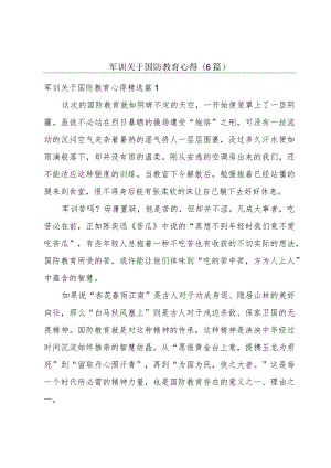 军训关于国防教育心得(6篇).docx