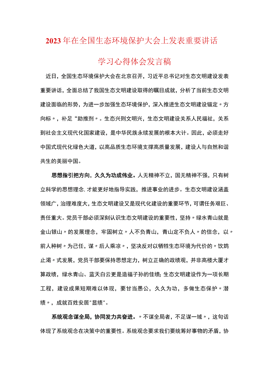 在全国生态环境保护大会上重要讲话精神感悟发言稿五篇合集.docx_第1页