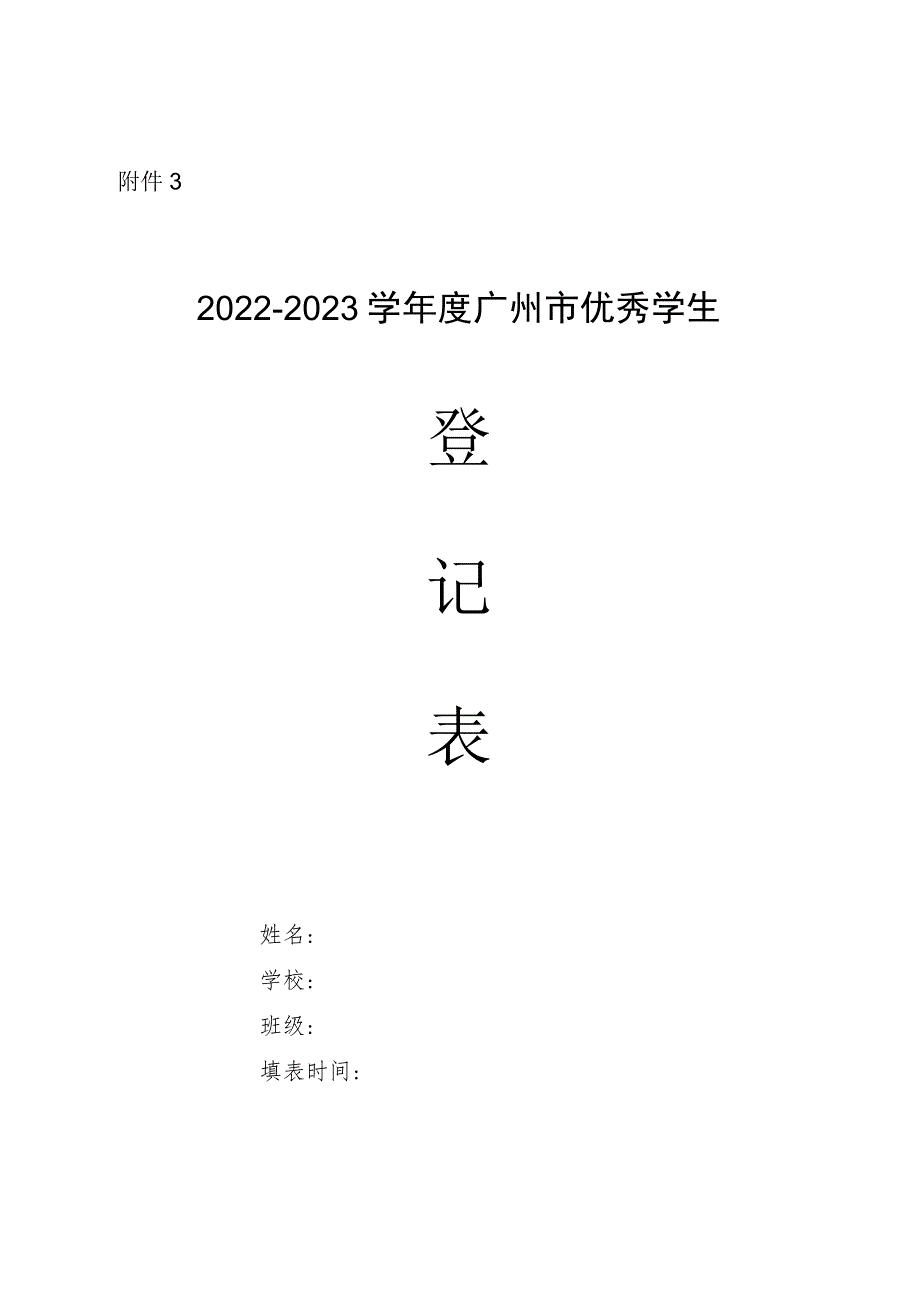 2022-2023学年度广州市优秀学生登记表.docx_第1页