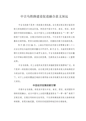 中吉乌铁路建设促进融合意义深远.docx