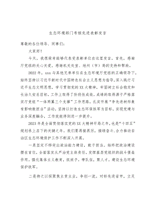 生态环境部门考核先进表彰发言.docx