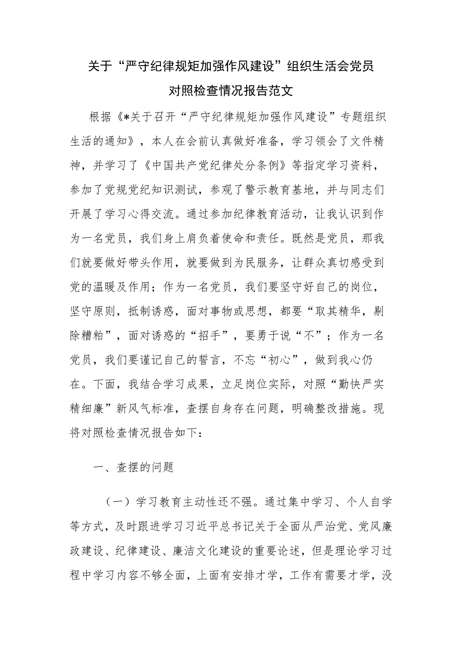 关于“严守纪律规矩 加强作风建设”组织生活会党员对照检查情况报告范文.docx_第1页