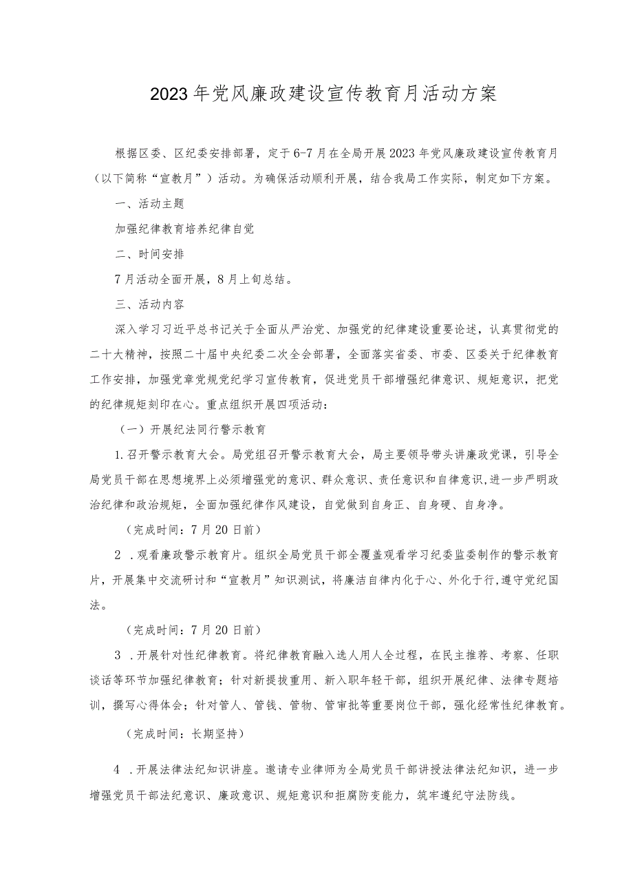 （2篇）2023年党风廉政建设宣传教育月活动方案（附党课讲稿）.docx_第1页