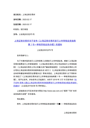 上海证券交易所关于发布《上海证券交易所发行上市审核业务指南第1号——审核系统业务办理》的通知.docx