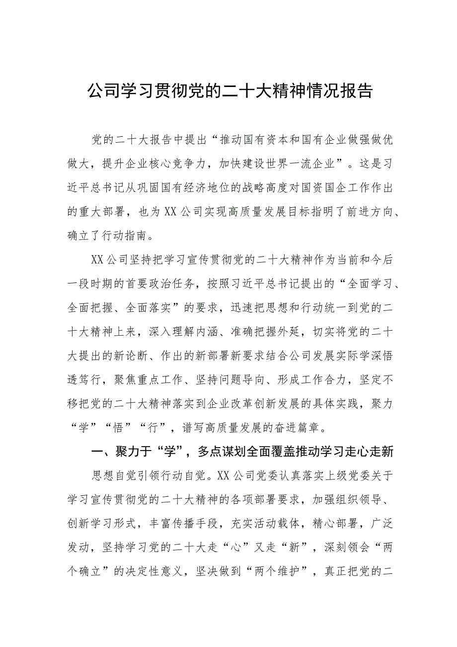 国企公司学习贯彻党的二十大精神情况报告.docx_第1页