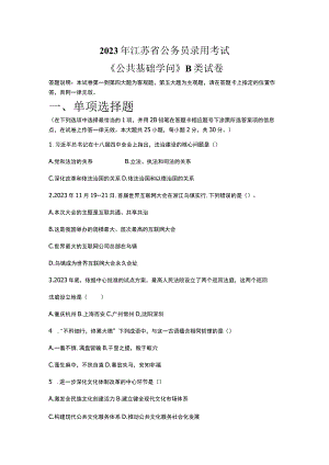 【完整真题及解析-可直接打印】2023年江苏省公务员考试-B类-公共基础知识分析.docx