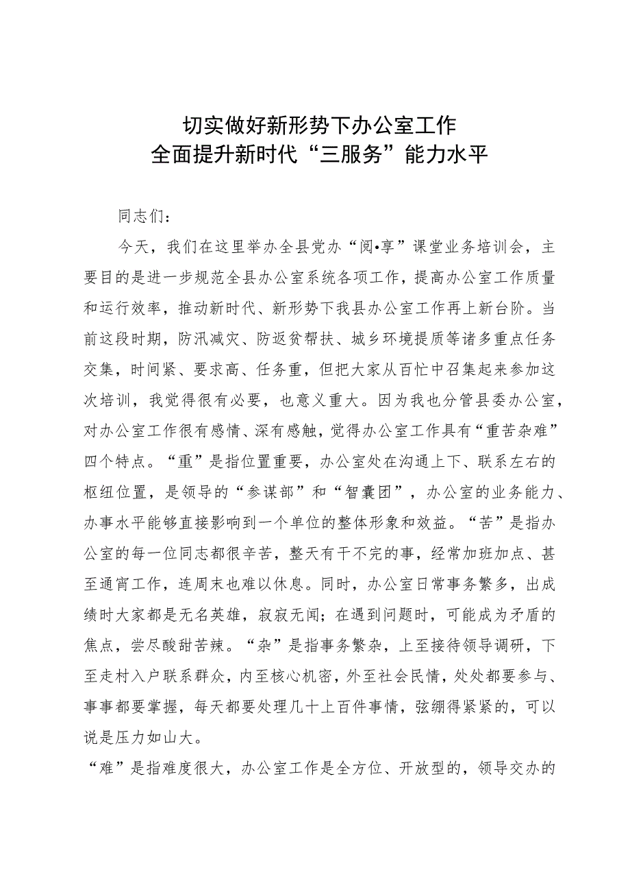 在党办培训班上的开班动员讲话.docx_第1页