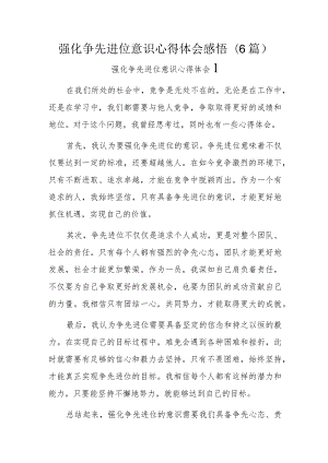 强化争先进位意识心得体会感悟6篇.docx