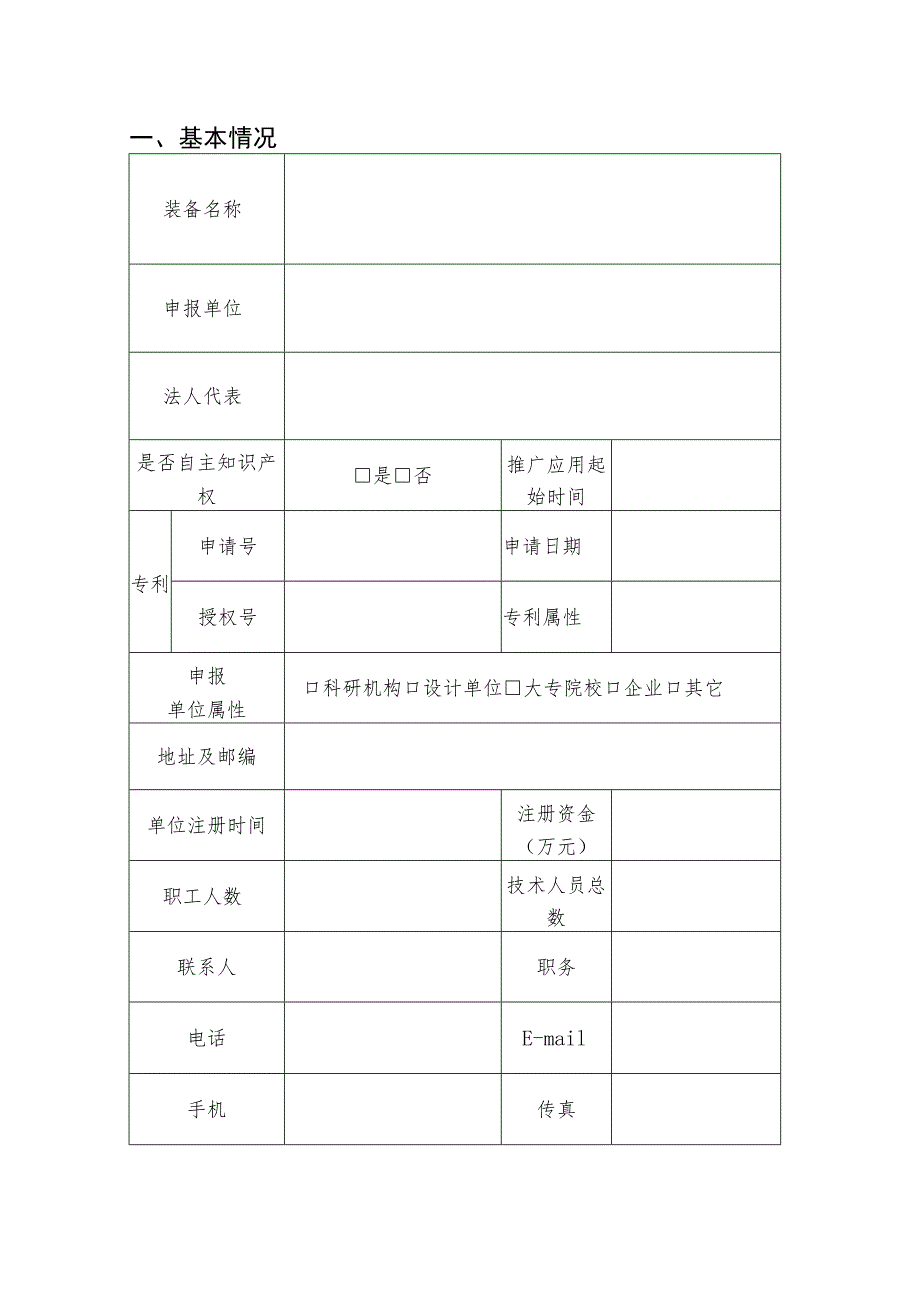 《水利工程精密监测新技术装备推广目录》申报书.docx_第3页