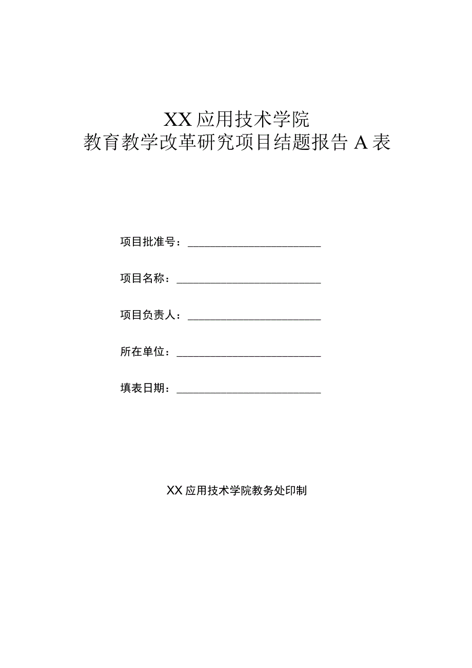 XX应用技术学院教育教学改革研究项目结题报告A表.docx_第1页