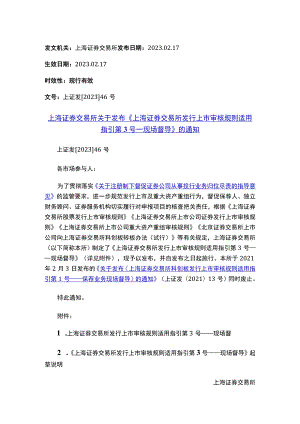 上海证券交易所关于发布《上海证券交易所发行上市审核规则适用指引第3号——现场督导》的通知.docx