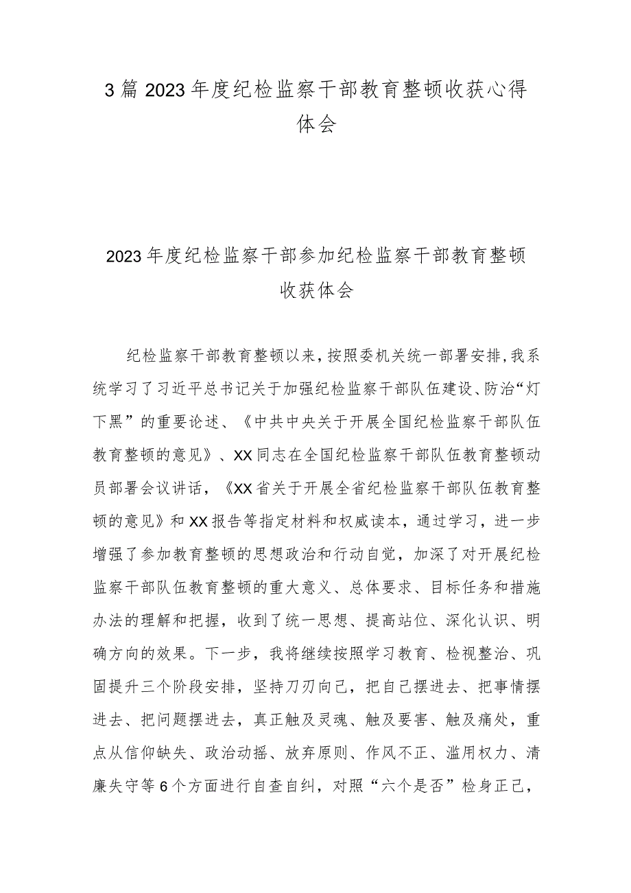 3篇2023年度纪检监察干部教育整顿收获心得体会.docx_第1页