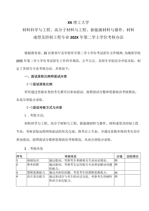 XX理工大学材料科学与工程、高分子材料与工程、新能源材料与器件、材料成型及控制工程专业202X年第二学士学位考核办法.docx