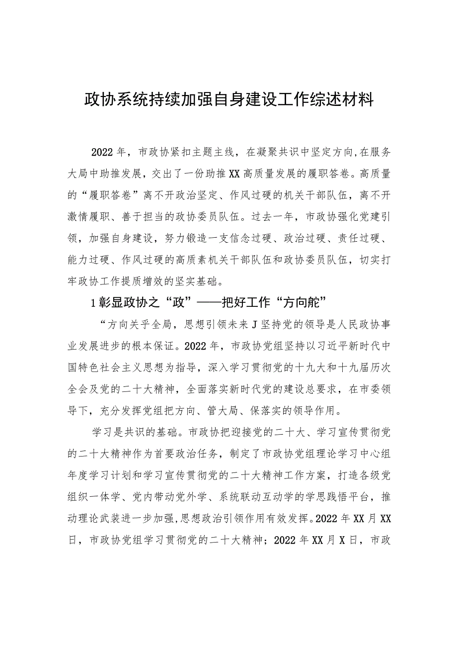 政协系统持续加强自身建设工作综述材料.docx_第1页