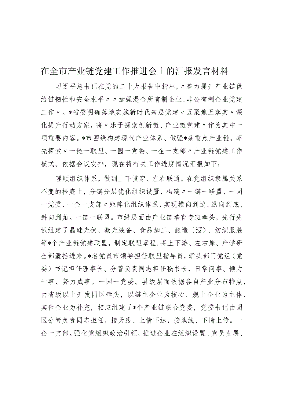 在全市产业链党建工作推进会上的汇报发言材料.docx_第1页