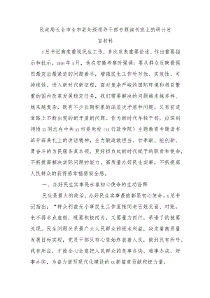 民政局长全市全市县处级领导干部专题读书班上的研讨发言材料.docx