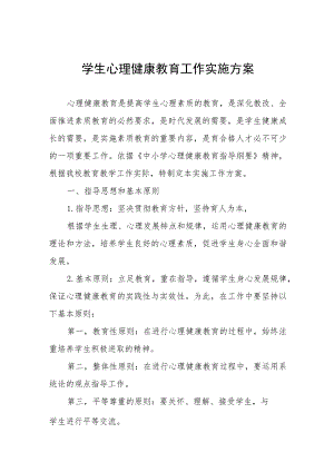 学生心理健康教育工作实施方案七篇.docx