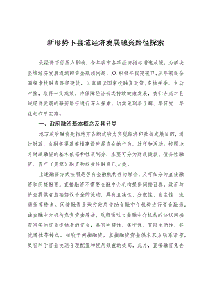 新形势下县域经济发展融资路径探索.docx