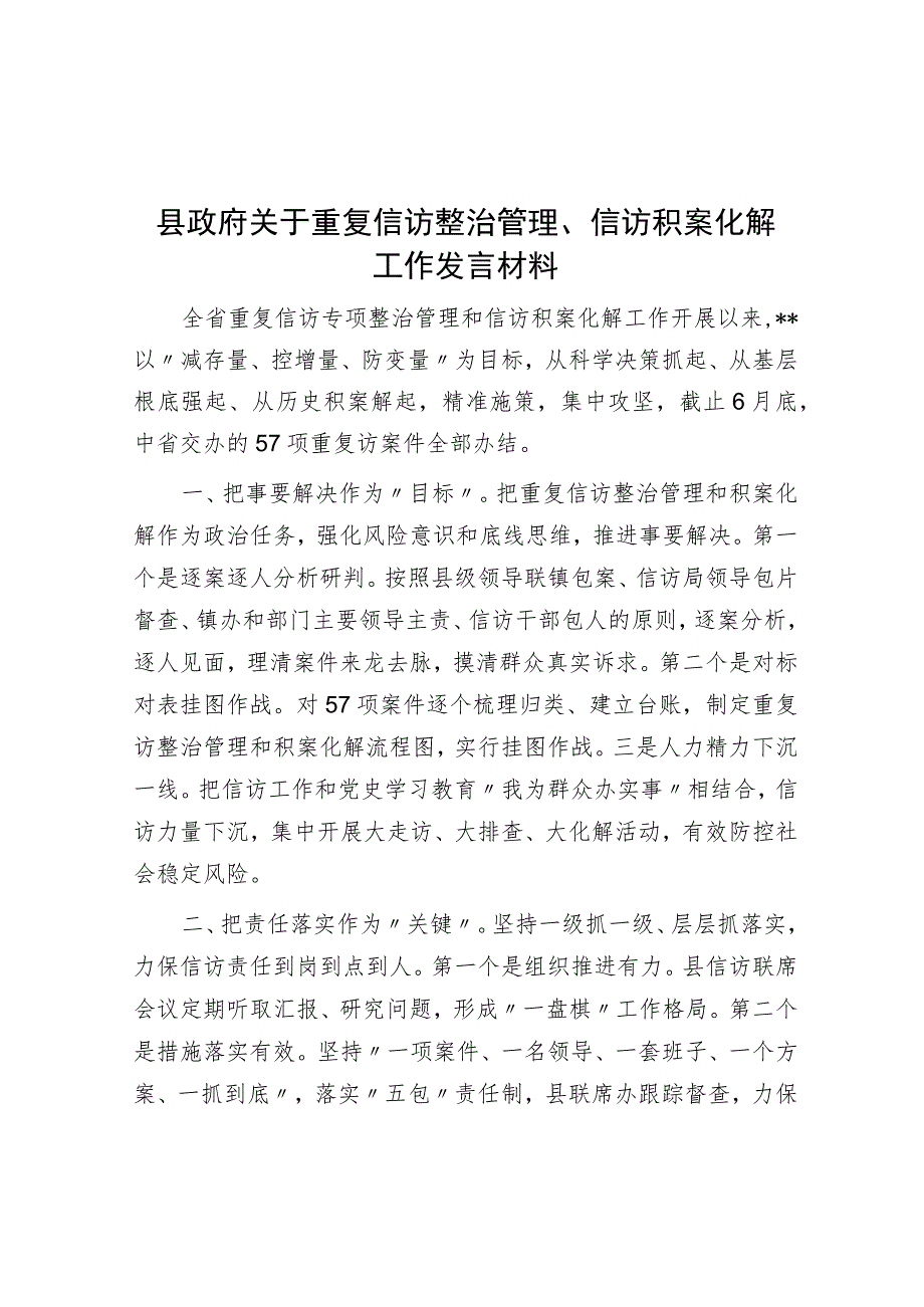 县政府关于重复信访治理、信访积案化解工作发言材料.docx_第1页