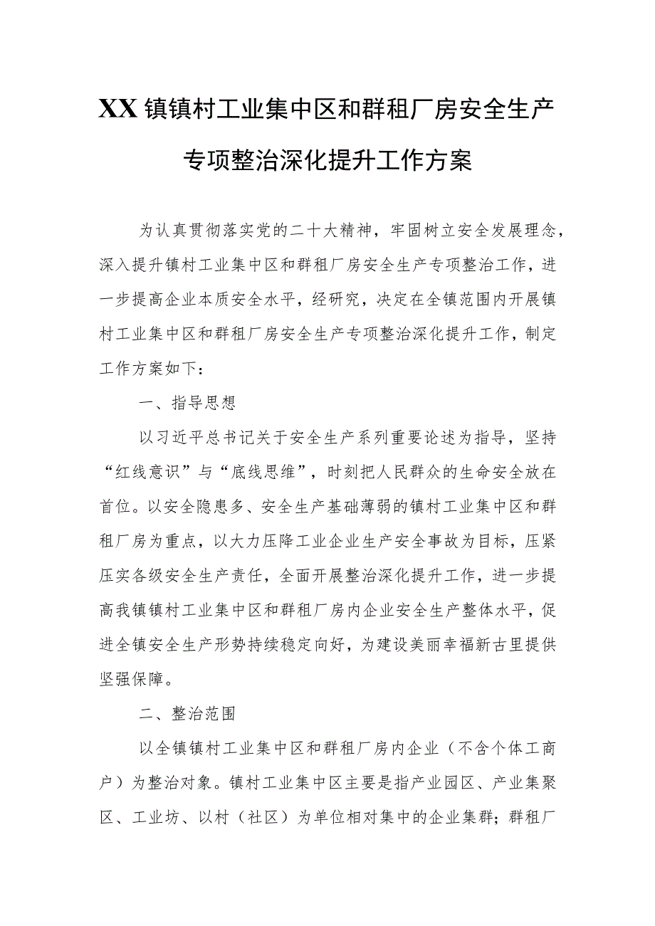 XX镇镇村工业集中区和群租厂房安全生产专项整治深化提升工作方案.docx_第1页