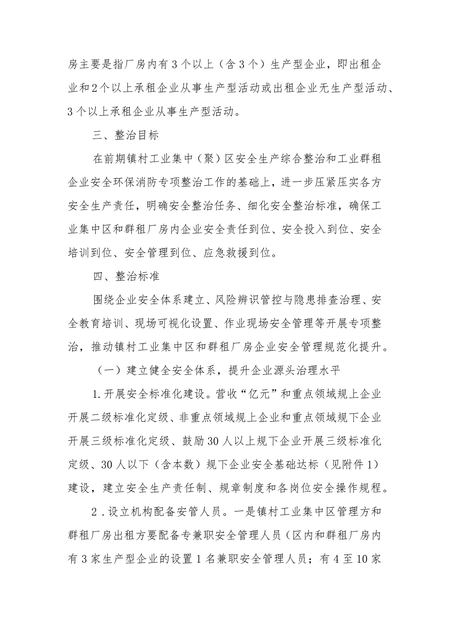 XX镇镇村工业集中区和群租厂房安全生产专项整治深化提升工作方案.docx_第2页