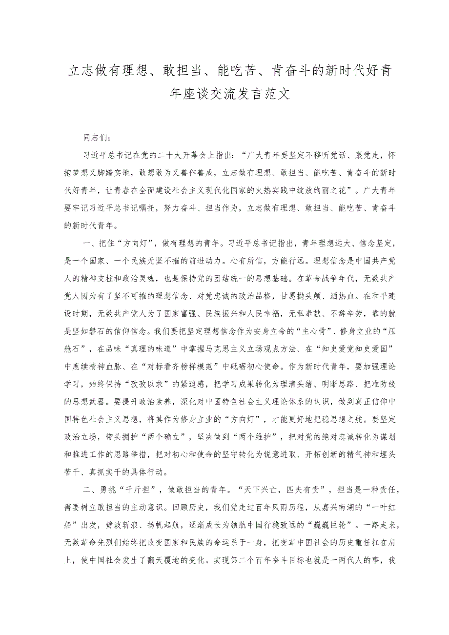 （2篇）百千万工程经验材料+立志做有理想、敢担当、能吃苦、肯奋斗的新时代好青年座谈交流发言范文.docx_第3页