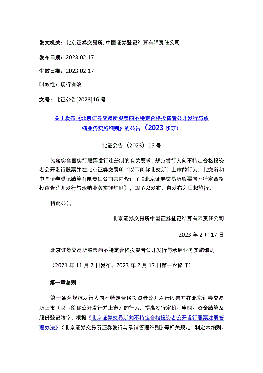 关于发布《北京证券交易所股票向不特定合格投资者公开发行与承销业务实施细则》的公告（2023修订）.docx_第1页