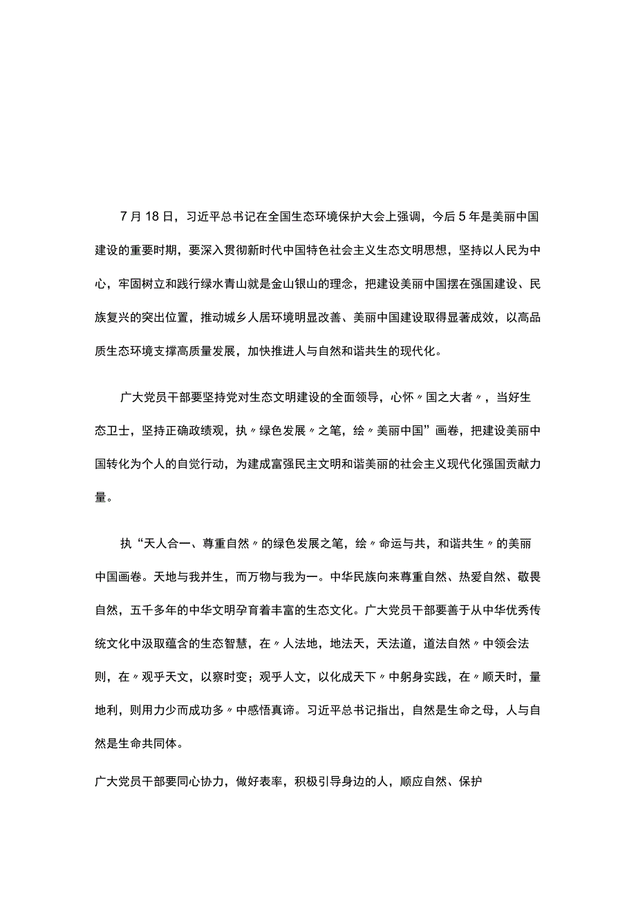 机关党员2023年全国生态环境保护大会讲话感悟心得体会(5篇合集).docx_第1页