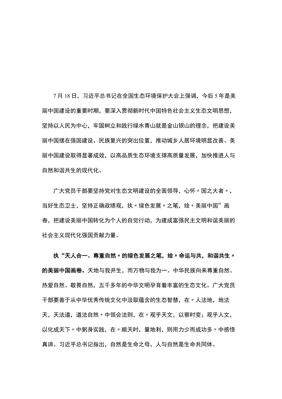 党员2023在全国生态环境保护大会上精神发言稿(五篇合集）.docx_第1页