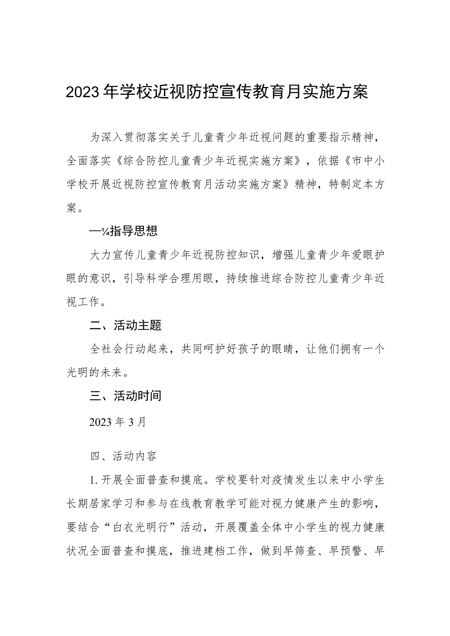 中学2023年近视防控宣传教育月活动方案四篇.docx_第1页