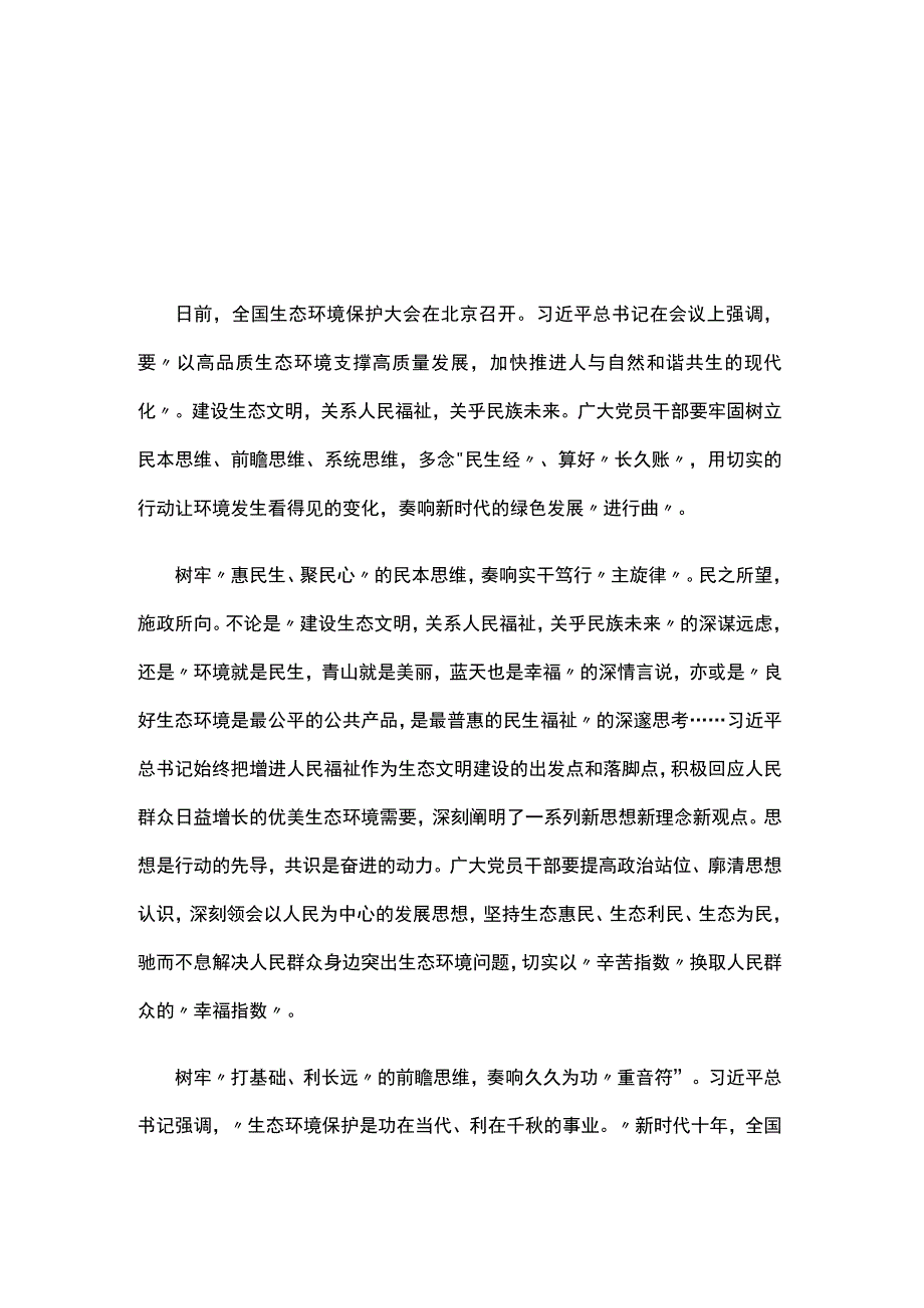 在全国生态环境保护大会讲话感悟发言稿5篇合集资料.docx_第1页