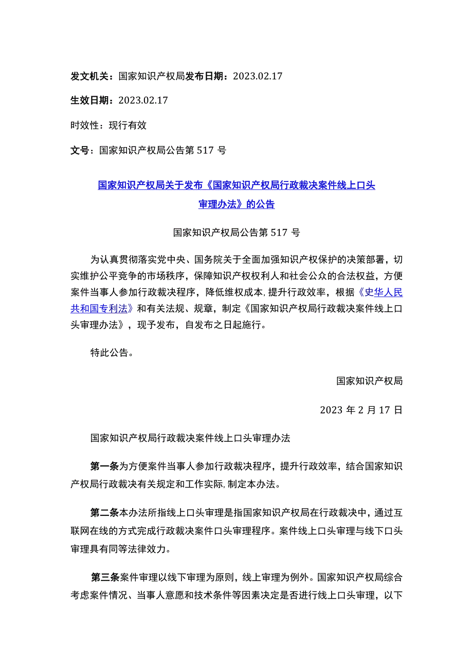 国家知识产权局关于发布《国家知识产权局行政裁决案件线上口头审理办法》的公告.docx_第1页