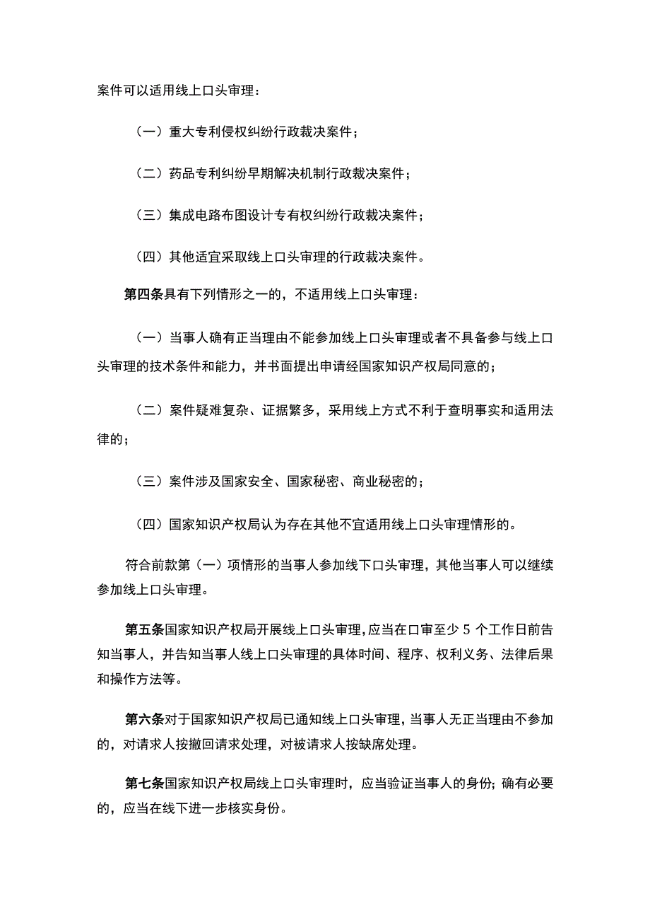 国家知识产权局关于发布《国家知识产权局行政裁决案件线上口头审理办法》的公告.docx_第2页